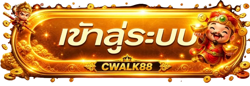 CWALK88 ทางเข้าเว็บหลักที่ cwalk88.life