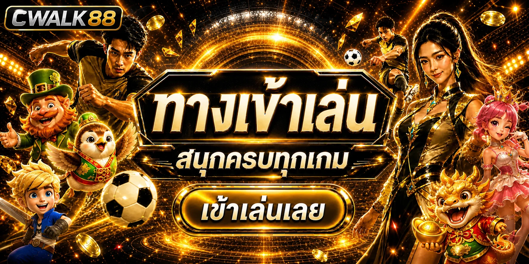 CWALK88 ฟุตบอลและข้อมูลการแข่งขัน