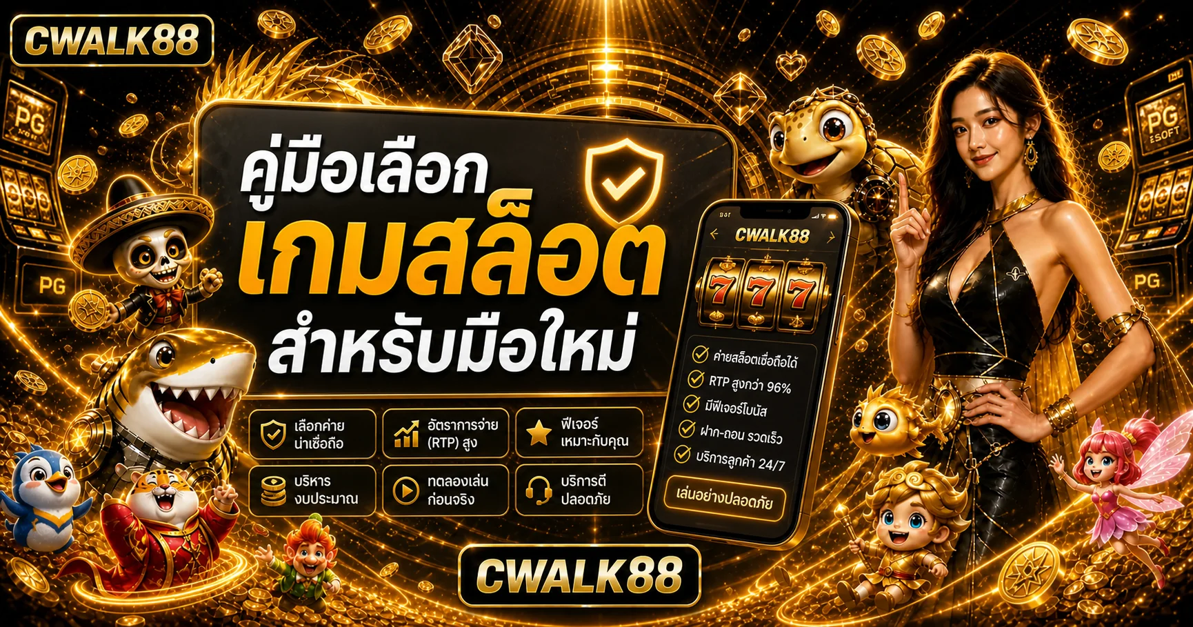 CWALK88 คู่มือเลือกเกมสล็อตสำหรับมือใหม่